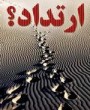 سیر برخورد زرتشتیان با مرتدان سیر برخورد زرتشتیان با مرتدان