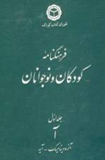 فرهنگ نامه كودكان و نوجوانان