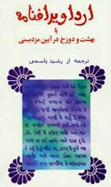 ازدواج موبد بزرگ ارداویراف با هفت خواهرش!