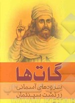 پاسخ به يکي از دليل هاي اعتبار گات ها