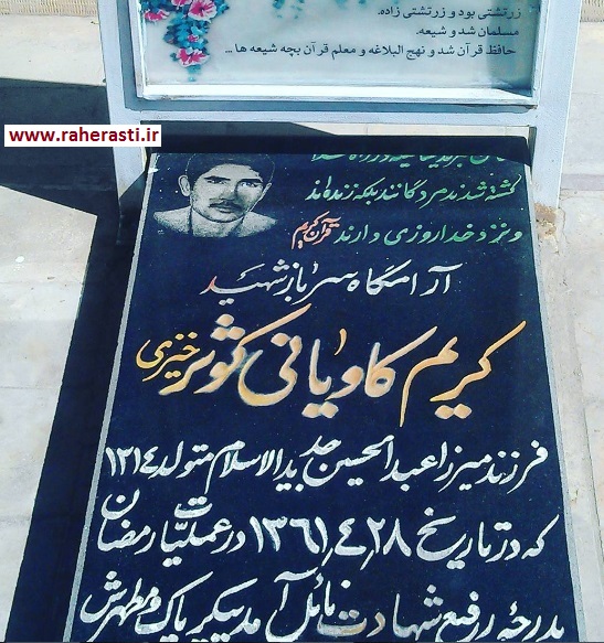 شهید کریم کاویانی کوثرخیزی