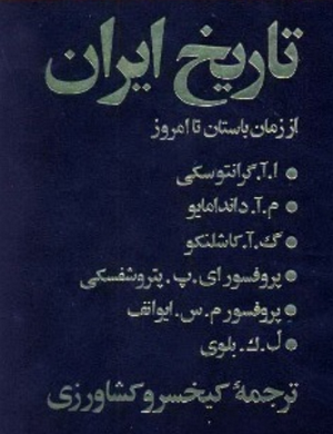 شناسنامه تاریخ ایران از زمان باستان تا امروز