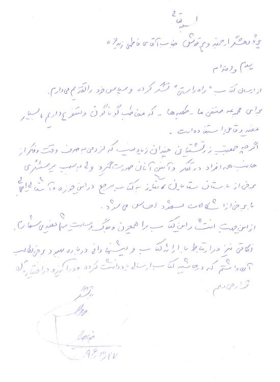 نامه حجت الاسلام کاظم طباطبایی برای کتاب راه راستی