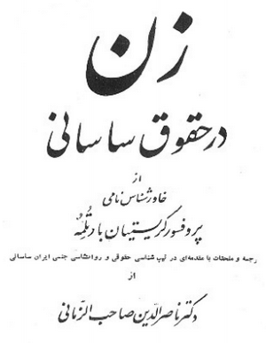 شناسنامه زن در حقوق ساسانی